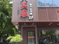 -川芙蓉·市井老川菜(长寿路店)