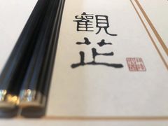 -觀芷隐轩