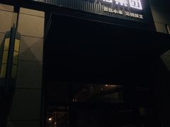 门面-曹掌柜小酒馆烧烤集团(崂山同兴路店)