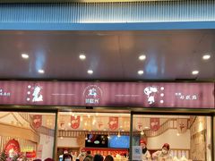 门面-珍糕兴(三林店)