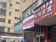 门面-蘑菇餐厅(马台街店)