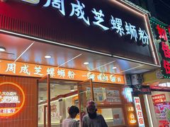 -周成芝螺蛳粉(人和店)
