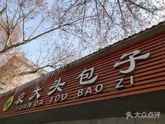 -袁大头包子(光华路店)