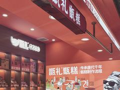 -甑礼西安甑糕(常营长楹天街店)