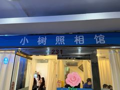 -小树照相馆·证件照(打浦桥店)