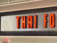 -太食獸泰式茶餐厅(IFS国金中心店)