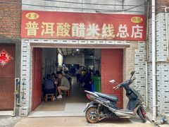 -正宗杨记普洱酸醋米线(总店)