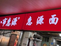 -惠源面包店(开禾路店)