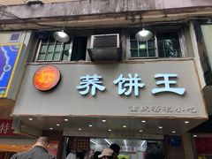 门面-香糯炎荞饼王(解放碑店)