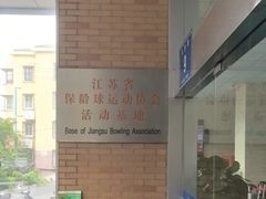 -五台山·保龄球馆