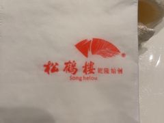 -松鹤楼(山塘街店)