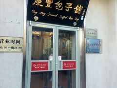 门面-庆丰包子铺(和平里店)