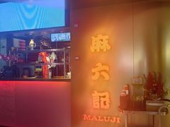 -麻六记(新天地店)