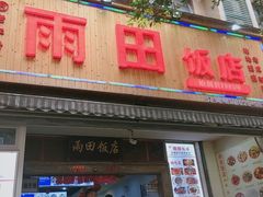 门面-雨田饭店