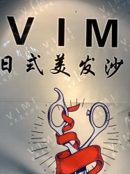 -欧意风尚·烫染·接发
