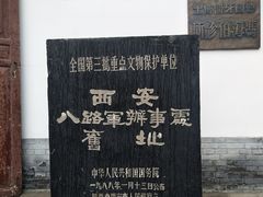 -八路军西安办事处纪念馆