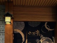 -六花亭居酒屋(永庆坊店)