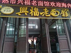 门面-兴福老面馆(寺路街店)