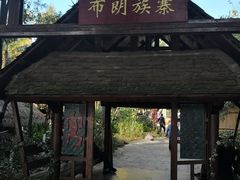 -云南民族村