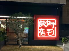 -阿毛饭店首店·宁波老字号(文化广场店)