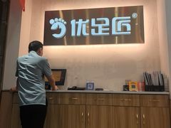 -优足匠·修脚.采耳.按摩(双成店)