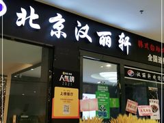门面-汉丽轩韩式自助烤肉十二年(SM广场店)
