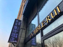 门头-Double Rui宠物酒店
