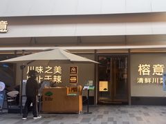 -榕意·川味之美(深业上城店)