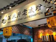 -深水井老冰粉(解放碑英利大融城店)