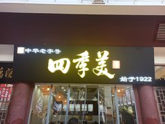 -四季美汤包(户部巷店)