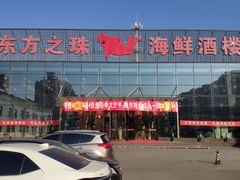-东方之珠海鲜酒楼(南开店)