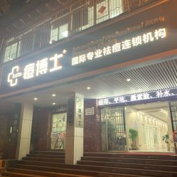 -痘博士广州·全国连锁祛痘机构