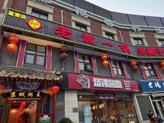 -老诚一锅(来北家园店)