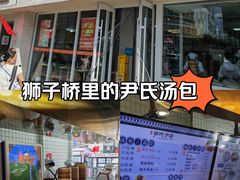 -百年尹氏汤包(湖南路狮子桥店)