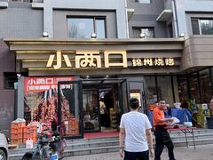 -小两口锦州烧烤·脆皮油边(依云北郡店)