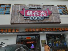 -胡仕光陵水酸粉