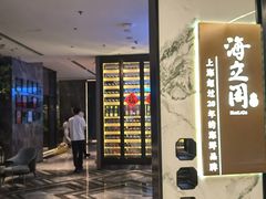 -海立阁海鲜江浙菜(漕河泾印象城店)