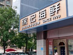 -徐记海鲜(大雁塔|金都店)