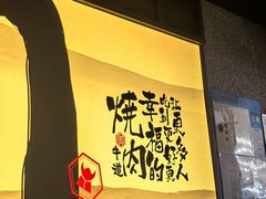 -御牛道日式烤肉料理(杭州万象城店)