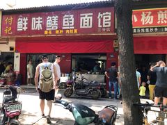 门面-付记鲜味鳝鱼面馆(松涛苑A区店)