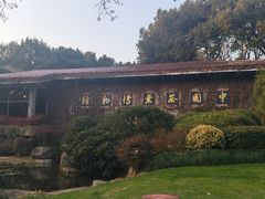 -中国茶叶博物馆(双峰馆区)