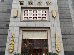 门面-芭菲盛宴·环球美食(袁家岗店)