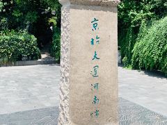 -中国京杭大运河博物馆