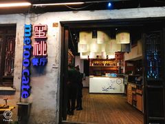 -蜜桃餐厅·古运河畔(南下塘店)
