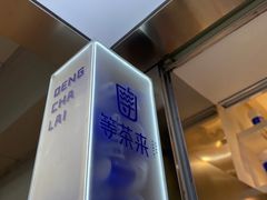 -等茶来鲜萃奶茶(西华路店)