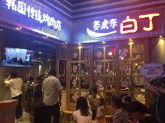 -姜虎东白丁烤肉(苏州中心店)