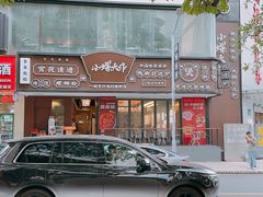 -小螺大作·螺蛳粉火锅(林和西店)