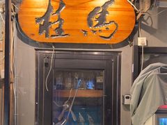 -桂马·日本料理·海胆·海鲜饭·酒场(民主广场店)