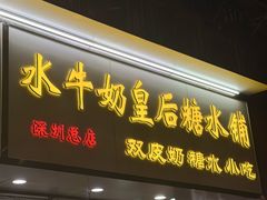-水牛奶皇后糖水铺(深圳总店)