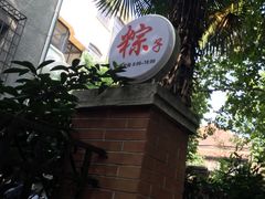 -璐坊粽王(复兴中路店)